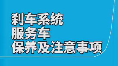施達剎車系統(tǒng)服務車的使用保養(yǎng)注意事項