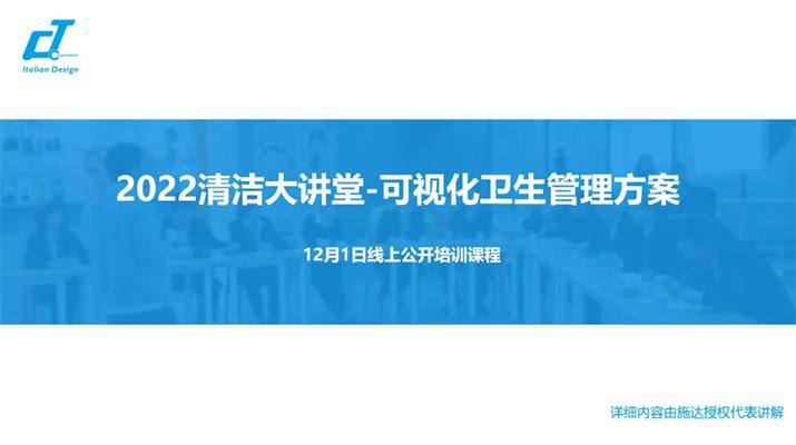 新形勢(shì)·新形式·新行事——施達(dá)2022年最后一場(chǎng)可視化衛(wèi)生管理解決方案專場(chǎng)公開課